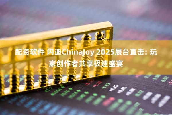 配资软件 闪迪ChinaJoy 2025展台直击: 玩家创作者共享极速盛宴